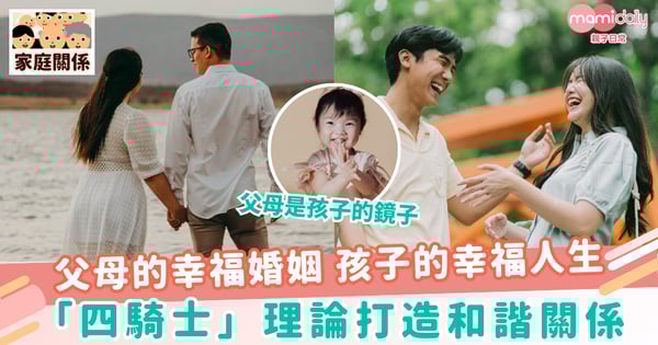 【幸福家庭】父母的幸福婚姻 孩子的幸福人生　 「四騎士」理論打造和諧關係 澆灌孩子向陽生長