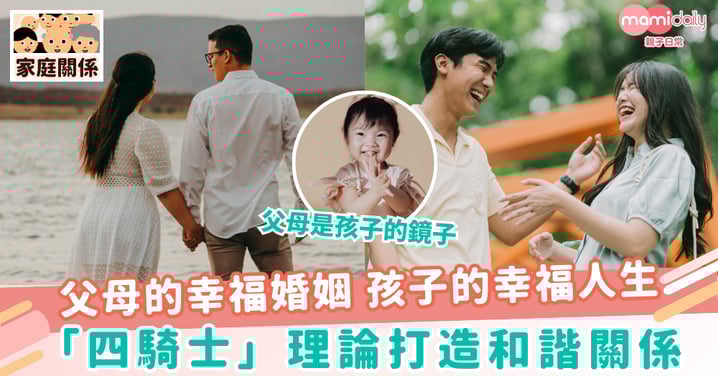 【幸福家庭】父母的幸福婚姻 孩子的幸福人生　 「四騎士」理論打造和諧關係 澆灌孩子向陽生長