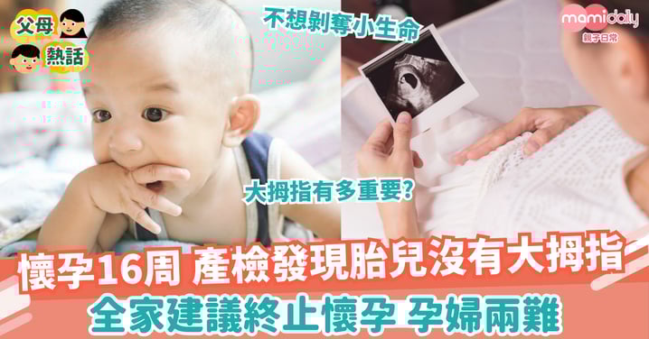 【產檢】懷孕16周產檢發現胎兒沒有大拇指　家人要求終止懷孕 孕婦兩難：不想剝奪小生命