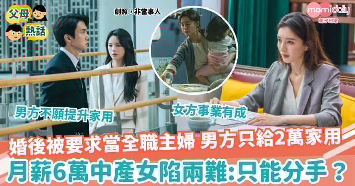 【收入】婚後被要求當全職主婦 有錢男友只給2萬家用　月薪6萬中產女陷兩難：只能分手？