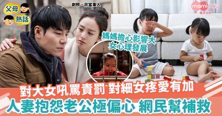 【偏心】對大女吼罵責罰 對細女疼愛有加 人妻抱怨老公極偏心 網民幫補救