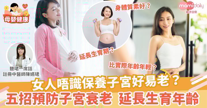 【港人多遲婚】女人唔識養宮好易老 五招教你預防子宮衰老 延長生育年齡