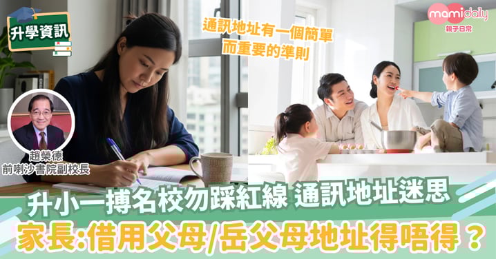 【升小準備】小一填表有三個地址，應填哪一個？