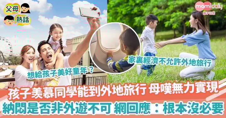 【外地旅行】孩子羡慕同學能到外地旅行 母嘆無力實現 納悶是否非外遊不可 網回應：根本沒必要