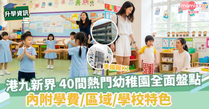 【幼稚園】九龍、新界、港島40間熱門幼稚園全面盤點(內附學費、區域、學校特色)