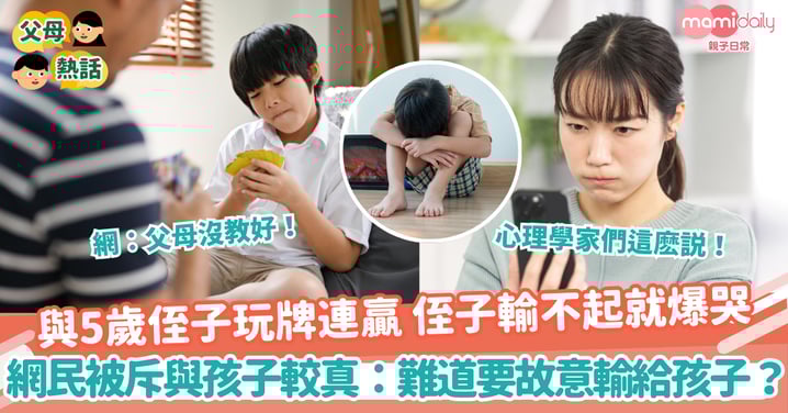 【遊戲輸贏】與5歲侄子玩牌連贏 侄子輸不起就爆哭 網民被斥與孩子較真:難道要故意輸給孩子?