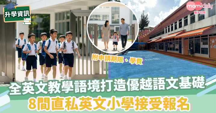【小一入學】全英文教學語境打造優越語文基礎　8間直私英文小學接受報名！