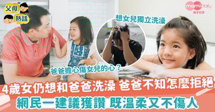 【父女洗澡】4歲女仍想和爸爸洗澡 爸爸不知怎麼拒絕 網民一建議獲讚 既溫柔又不傷人