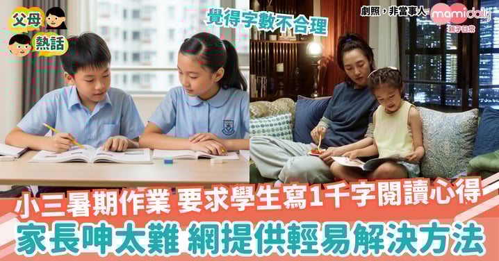 【作業】小3暑假作業寫1千字閱讀心得？ 　網民提供解決方法