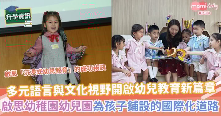 多元語言與文化視野開啟幼兒教育新篇章:啟思幼稚園幼兒園為孩子鋪設的國際化道路