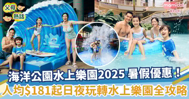 【海洋公園水上樂園2025】暑假優惠！人均$181起日夜玩轉水上樂園全攻略！