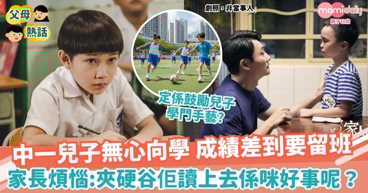 【升學】中一兒子無心向學 成績差到要留班 家長煩惱:夾硬谷佢讀係咪好事呢?