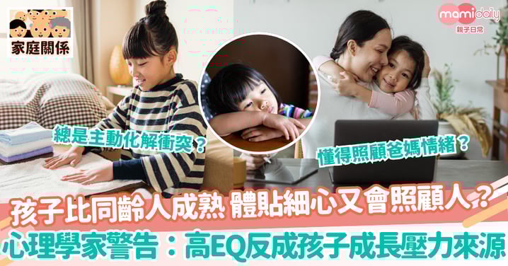 【高EQ孩子】孩子比同齡人成熟 體貼細心又會照顧人？ 心理學家警告：高EQ反成孩子成長壓力來源