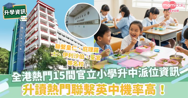 【官立小學】全港熱門15間官立小學升中派位資訊　升讀熱門英中機率高！