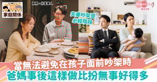 【心理健康】無法避免在孩子面前吵架? 爸媽事後這樣做比扮無事好得多