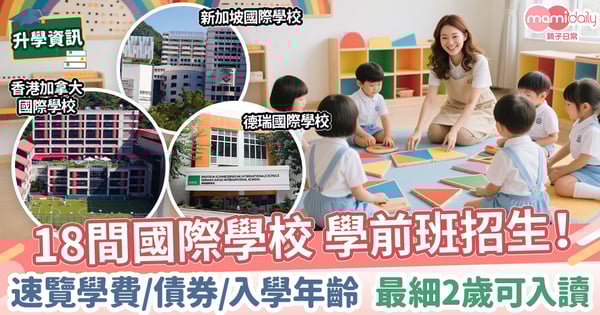 【國際學前班】18間國際學校開始招生! 速覽學費/債券/入學年齡  最細2歲可入讀