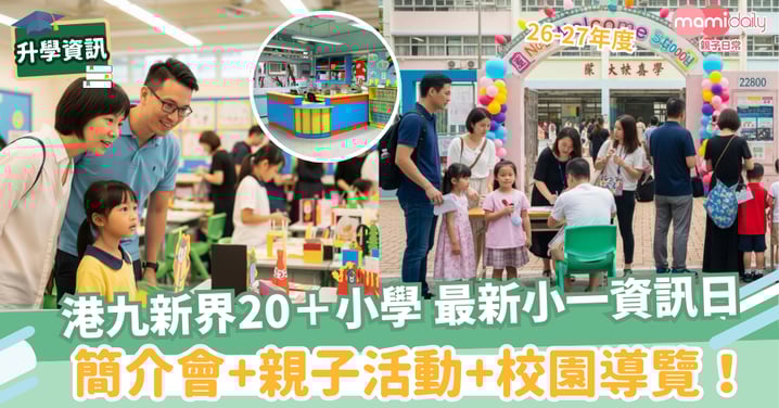 【小學開放日】26-27年度港九新界 20+小學 最新小一資訊日 簡介會+親子活動+校園導覽!