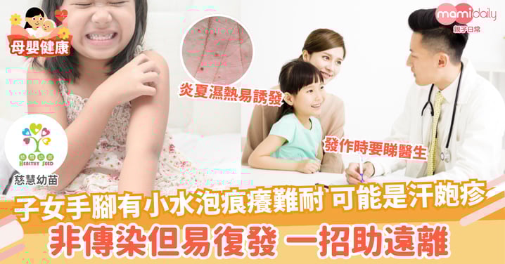【親子健康】皮膚變敏感 汗皰疹易作怪