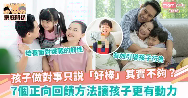 【正向回饋】孩子做對事只稱讚「好棒」其實不夠？7個正向回饋方法讓孩子更有動力
