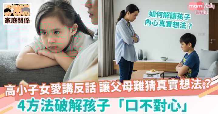 【講反話】高小子女愛講反話 讓父母難猜真實想法? 4方法破解孩子「口不對心」