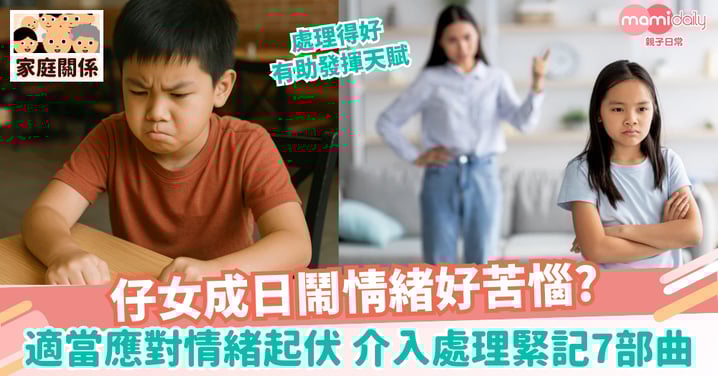 【孩子哭鬧】仔女情緒起伏大好苦惱？適當應對助發揮天賦　介入處理要緊記7部曲