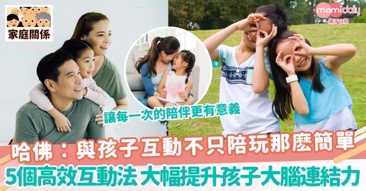 【親子互動】哈佛:與孩子互動不只陪玩那麽簡單 5個高效互動法 大幅提升孩子大腦連結力