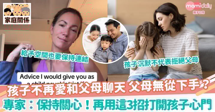 【親子溝通】孩子不再愛和父母聊天 父母無從下手?專家:保持關心!再用這3招打開孩子心門