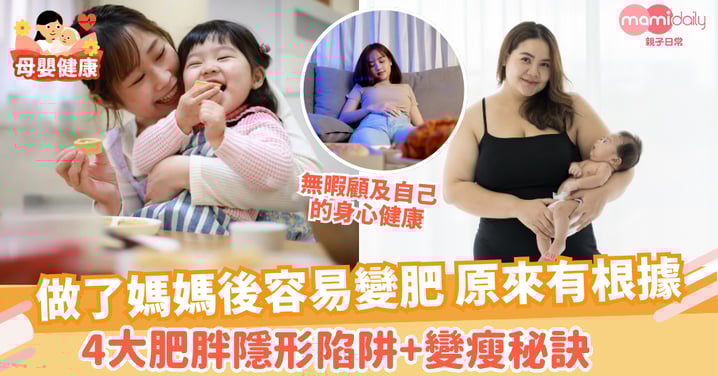 【產後肥胖 】做了媽媽後容易變肥原來有根據　4大肥胖隱形陷阱+變瘦秘訣