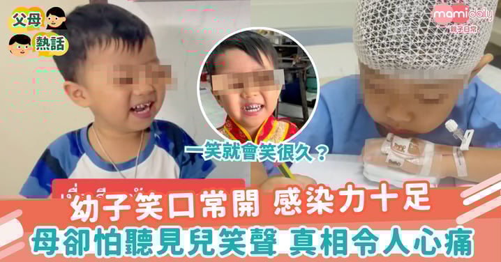 【罕見病】幼子笑口常開 感染力十足 母卻怕聽見兒笑聲 真相令人心痛