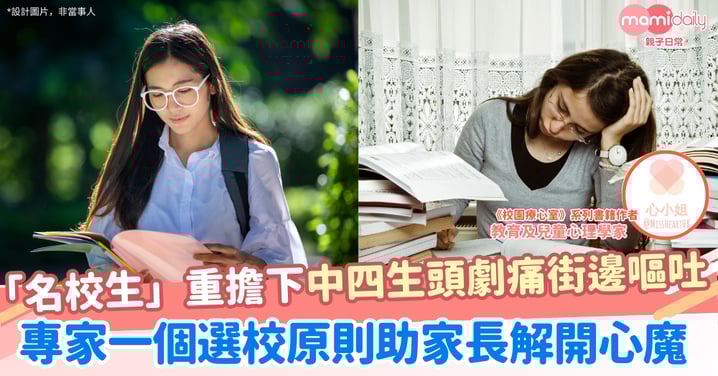 【升學】選校、轉校全攻略 孩子壓力大難適應？ 專家教路一個選校原則助紓壓