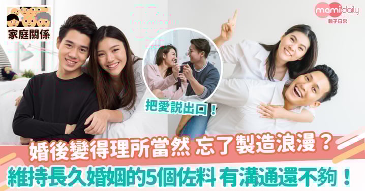 【夫妻關係】婚後變得理所當然 忘了製造浪漫？　維持長久婚姻的5個佐料 有溝通還不夠！