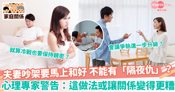 【夫妻關係】夫妻吵架要馬上和好 不能有「隔夜仇」？心理專家警告：這做法或讓關係變得更糟