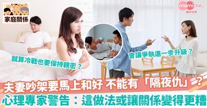 【夫妻關係】夫妻吵架要馬上和好 不能有「隔夜仇」？心理專家警告：這做法或讓關係變得更糟