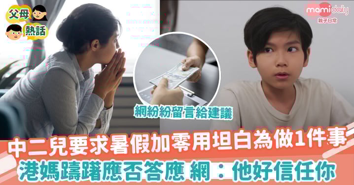【加零用】中二兒要求暑假加零用坦白為做1件事　港媽躊躇應否答應