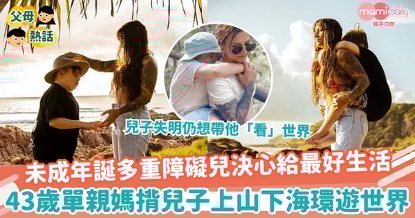 【偉大媽媽】未成年誕多重障礙兒決心給最好生活　43歲單親媽揹兒子上山下海環遊世界