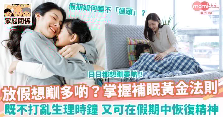 【暑假補眠】暑假如何睡不「過頭」？ 掌握補眠黃金法則 不打亂生理時鐘 幫助孩子在假期中恢復精神