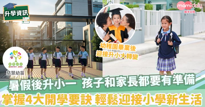 【升學準備】升小做好準備 孩子開心上學