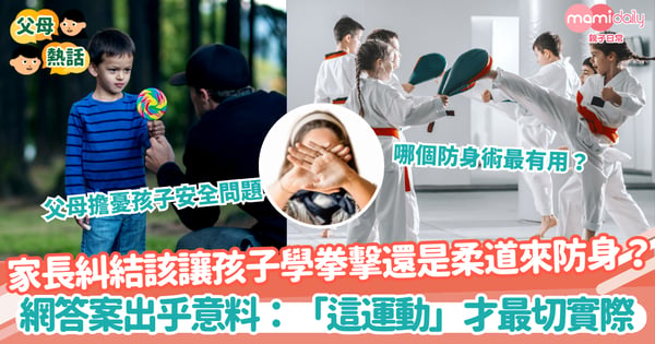 【學防身術】家長糾結該讓孩子學拳擊還是柔道來防身 網答案出乎意料:「這運動」才最切實際