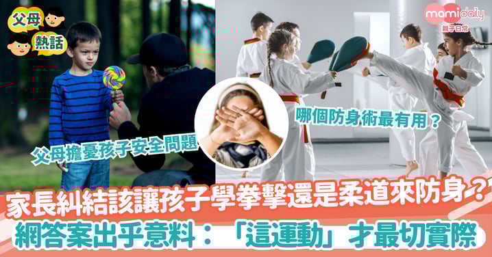 【學防身術】家長糾結該讓孩子學拳擊還是柔道來防身 網答案出乎意料：「這運動」才最切實際