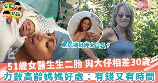 【最強媽媽】51歲女醫生生二胎 與大仔相差30歲　力數高齡媽媽好處：有錢又有時間