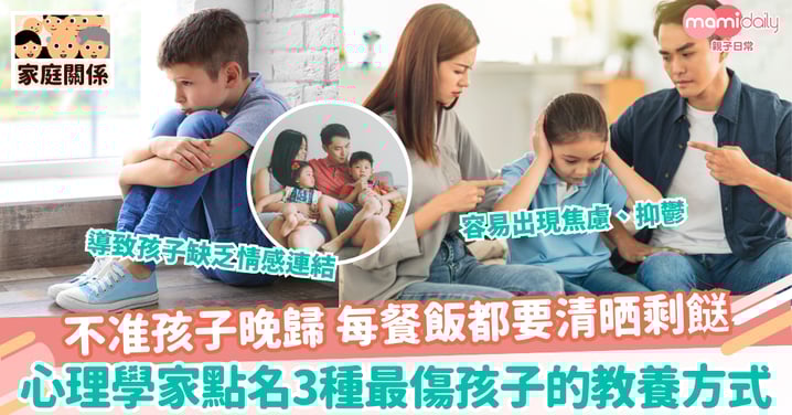【教養方法】不准孩子晚歸 每餐飯都要清晒剩餸？心理學家點名3種最傷孩子的教養方式