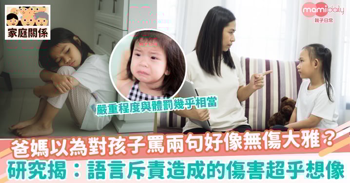 【語言斥責】爸媽以為對孩子罵兩句好像無傷大雅？研究揭：語言斥責造成的傷害超乎想像