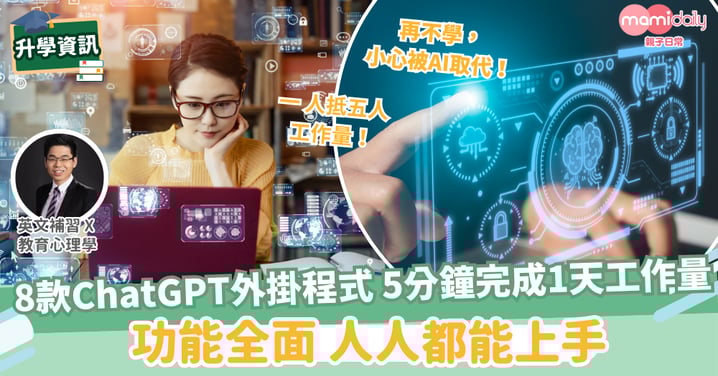 【易學英文】8款ChatGPT外掛程式 5分鐘完成1天工作量 功能全面 人人都能上手