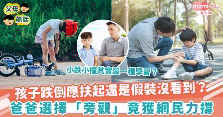 【孩子跌倒】孩子跌倒應扶起還是假裝沒看到？爸爸選擇「旁觀」竟獲網民力撐
