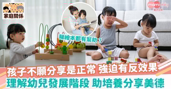 【好習慣】孩子不願分享是正常 強迫有反效果 理解幼兒發展階段 助培養分享美德