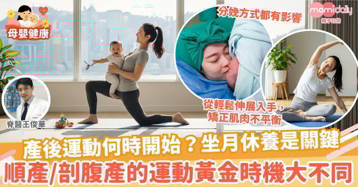 【產婦健康】產後運動何時開始