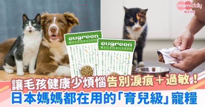 日本媽媽都在用的「育兒級」寵糧,讓毛孩健康少煩惱,從此告別淚痕、過敏!