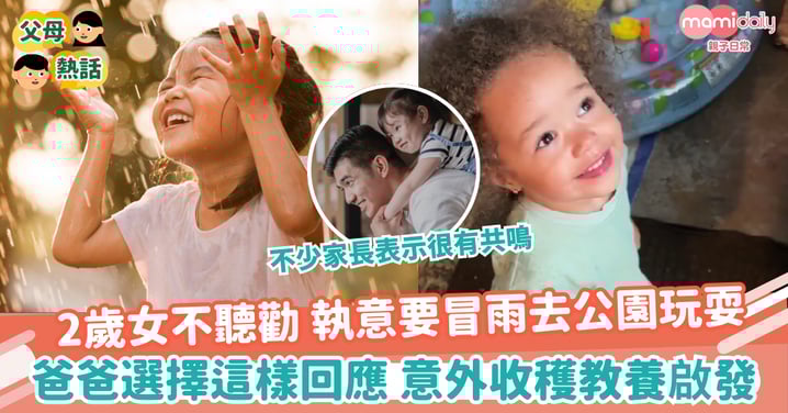 【雨中教訓】2歲女不聽勸 執意要冒雨去公園玩耍 爸爸選擇這樣回應 意外收穫教養啟發