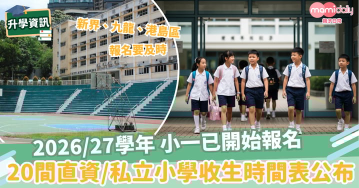 【小一報名時間表 】新界、九龍、港島20間熱門直資私立小學報名時間+申請資訊一覽
