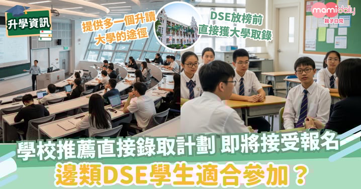 【DSE考生】新一輪學校推薦直接錄取計劃 10.9起接受報名 邊類學生可以參加？